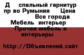 Д-10 спальный гарнитур,пр-во Румыния.  › Цена ­ 200 000 - Все города Мебель, интерьер » Прочая мебель и интерьеры   